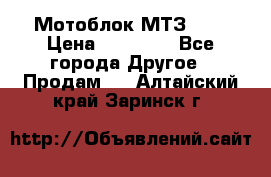 Мотоблок МТЗ-0,5 › Цена ­ 50 000 - Все города Другое » Продам   . Алтайский край,Заринск г.